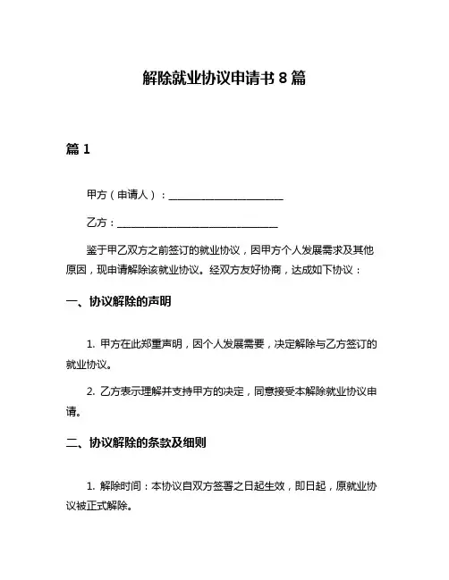 解除就业协议申请书8篇