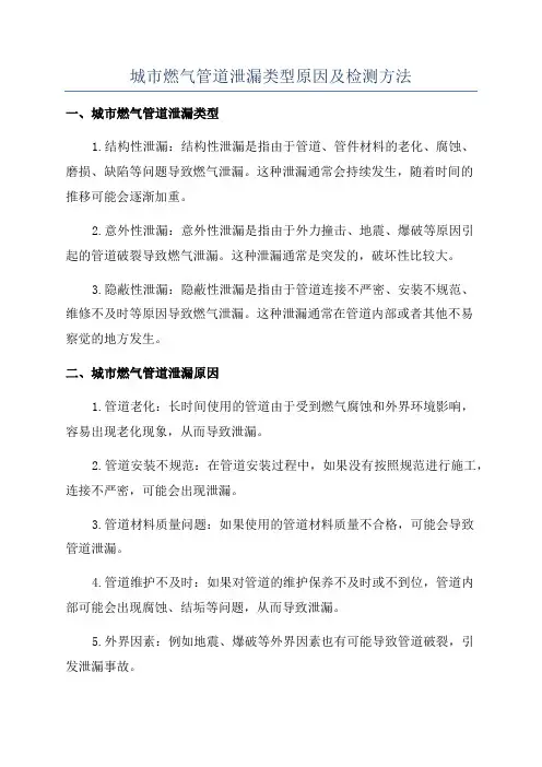 城市燃气管道泄漏类型原因及检测方法