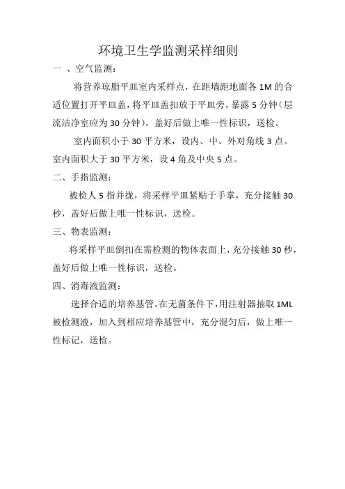 环境卫生学监测采样细则
