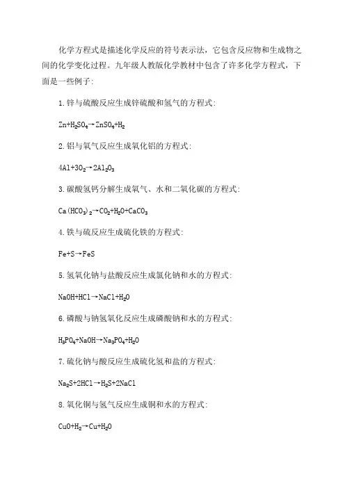 九年级人教版化学方程式大全