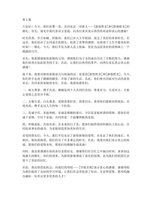 大学校园婚礼发言稿(3篇)