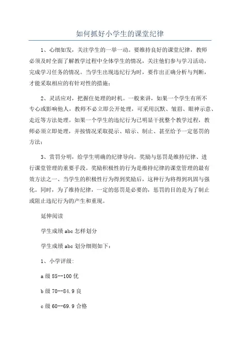 如何抓好小学生的课堂纪律