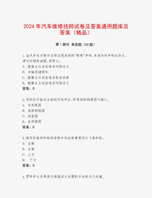 2024年汽车维修技师试卷及答案通用题库及答案(精品)
