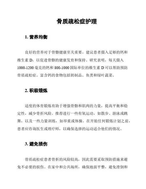 骨质疏松症护理