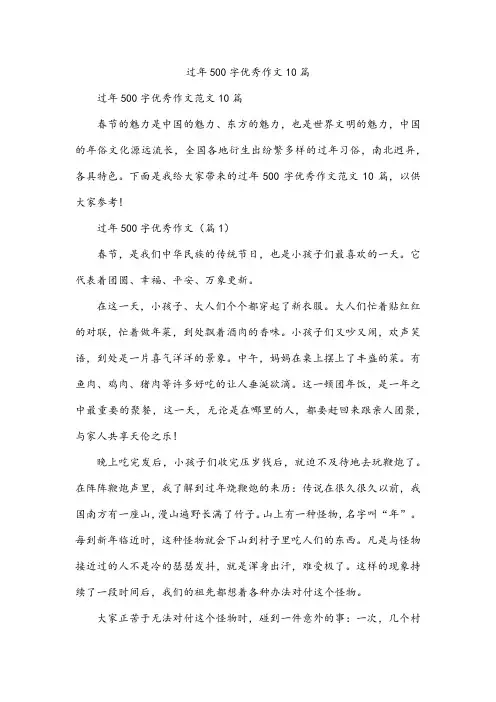过年500字优秀作文10篇