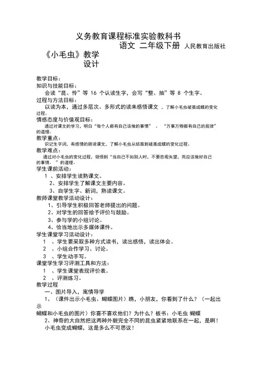 小学语文_22小毛虫教学设计学情分析教材分析课后反思