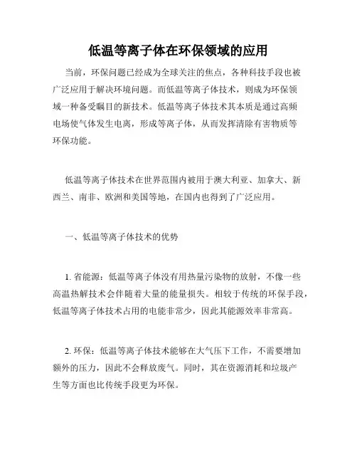低温等离子体在环保领域的应用