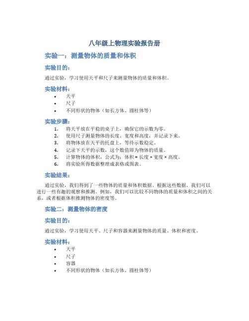 八年级上物理实验报告册