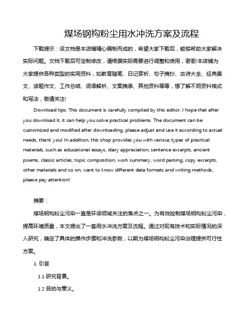 煤场钢构粉尘用水冲洗方案及流程