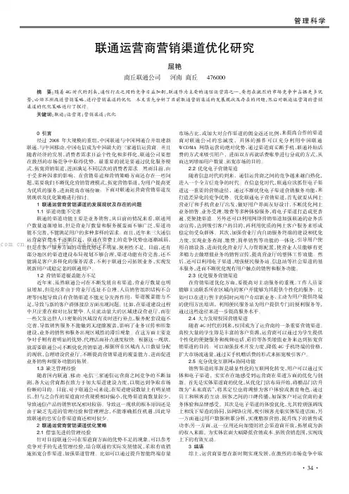联通运营商营销渠道优化研究
