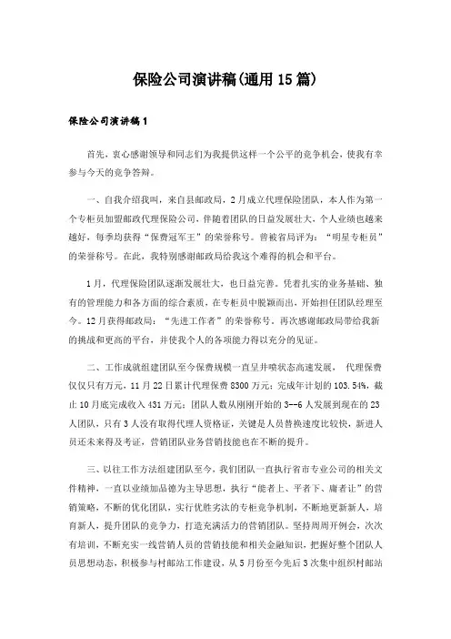 保险公司演讲稿(通用15篇)