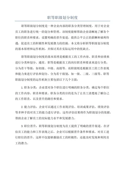 职等职级划分制度