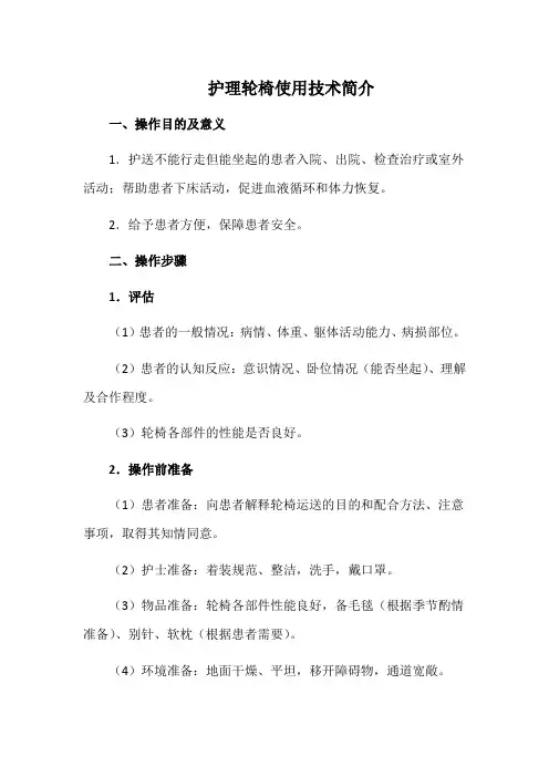 护理轮椅使用技术简介