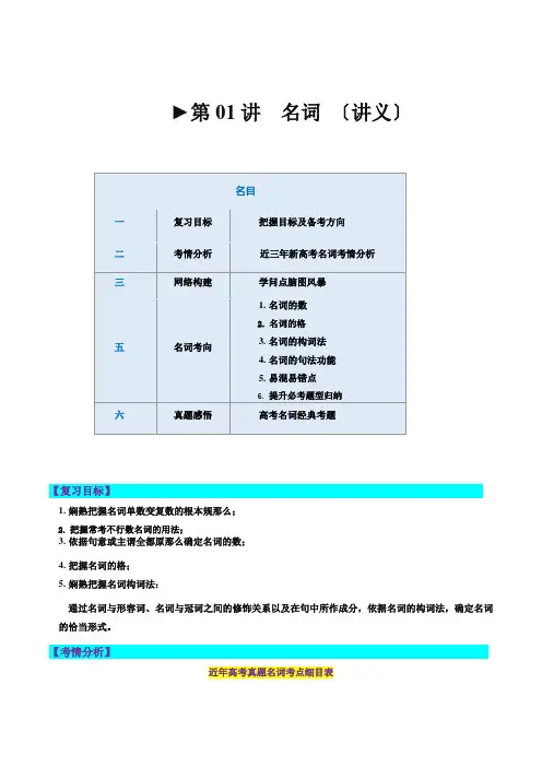 第01讲名词(讲义)--2024年高考英语一轮复习讲练测(新教材新高考)