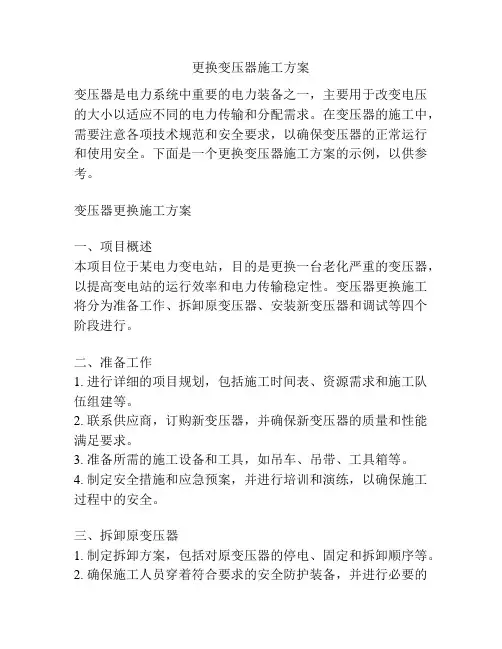 更换变压器施工方案