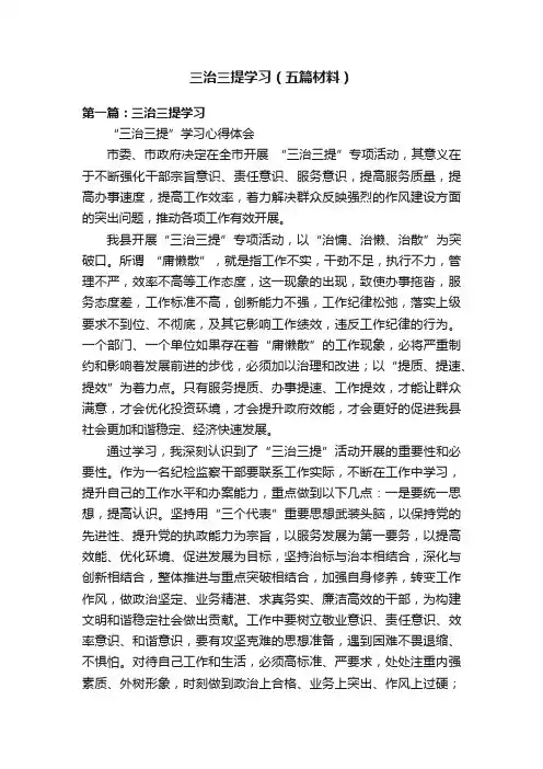 三治三提学习（五篇材料）