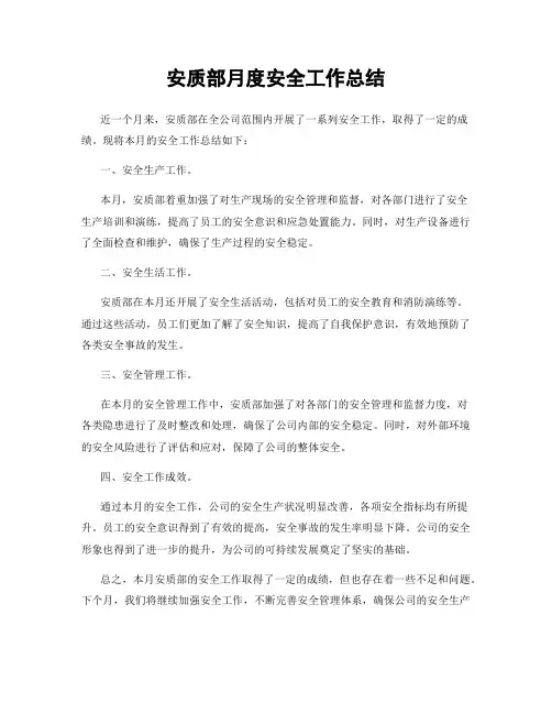 安质部月度安全工作总结