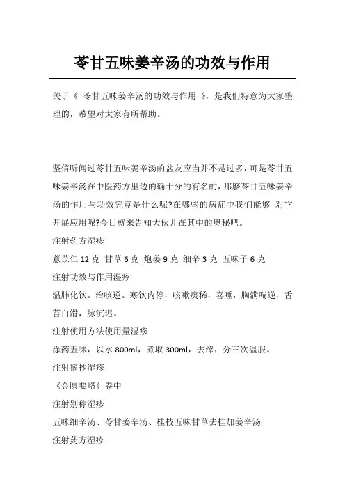 苓甘五味姜辛汤的功效与作用