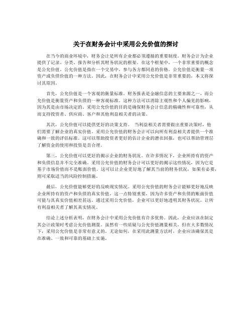 关于在财务会计中采用公允价值的探讨
