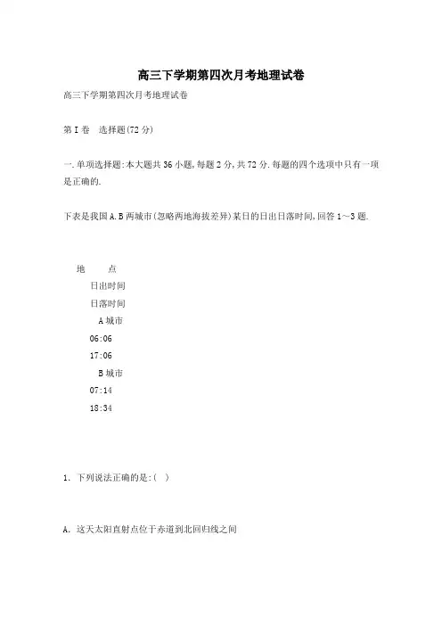 高三下学期第四次月考地理试卷