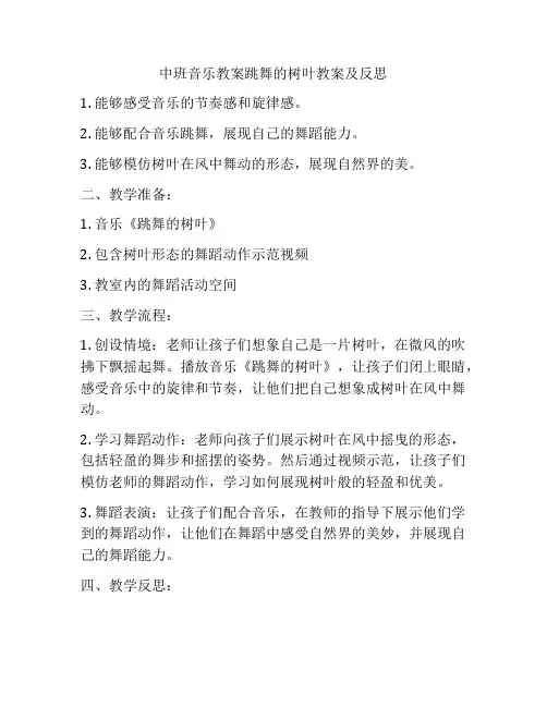 中班音乐教案跳舞的树叶教案及反思