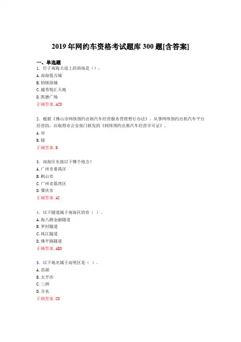 精选最新2019年网约车资格模拟考试题库300题(含标准答案)