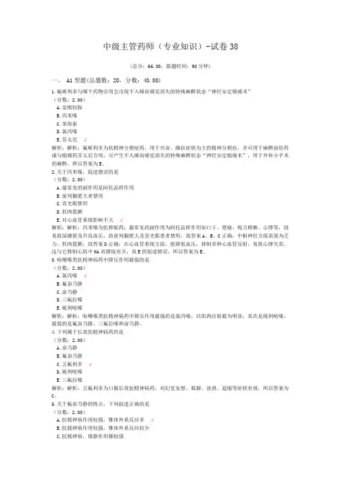 中级主管药师(专业知识)-试卷38