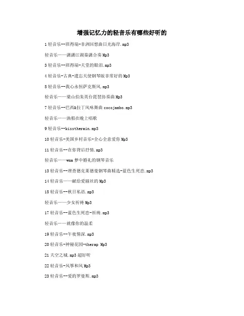 增强记忆力的轻音乐有哪些好听的