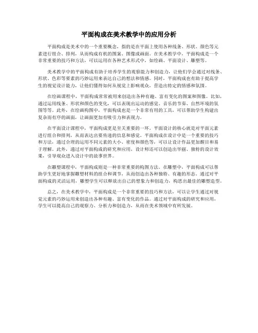平面构成在美术教学中的应用分析