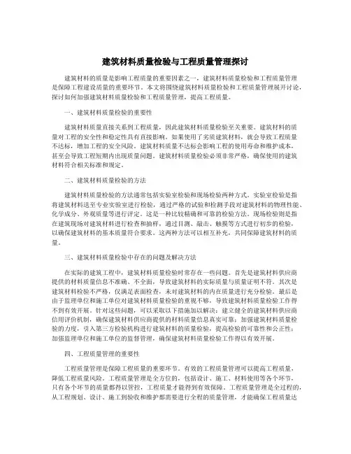 建筑材料质量检验与工程质量管理探讨