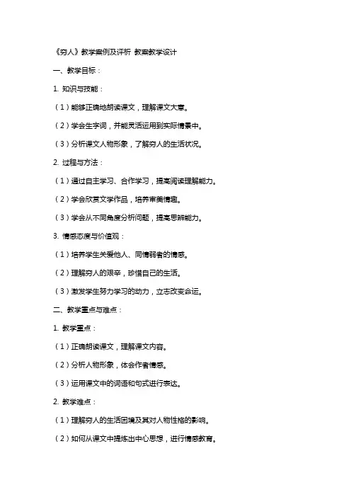 《穷人》教学案例及评析 教案教学设计