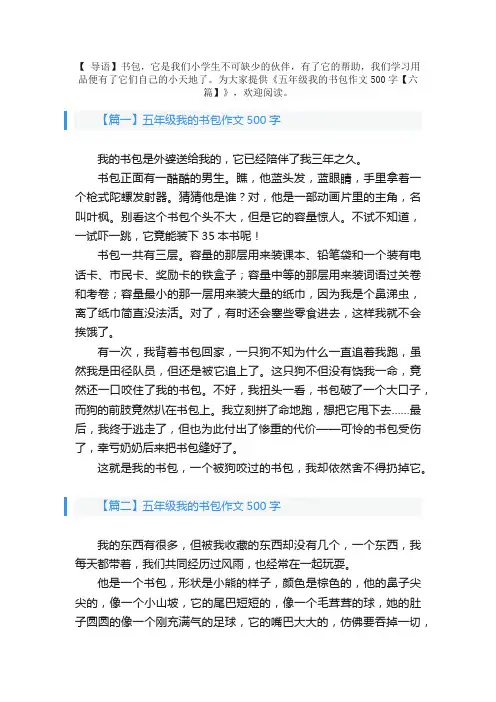 五年级我的书包作文500字【六篇】