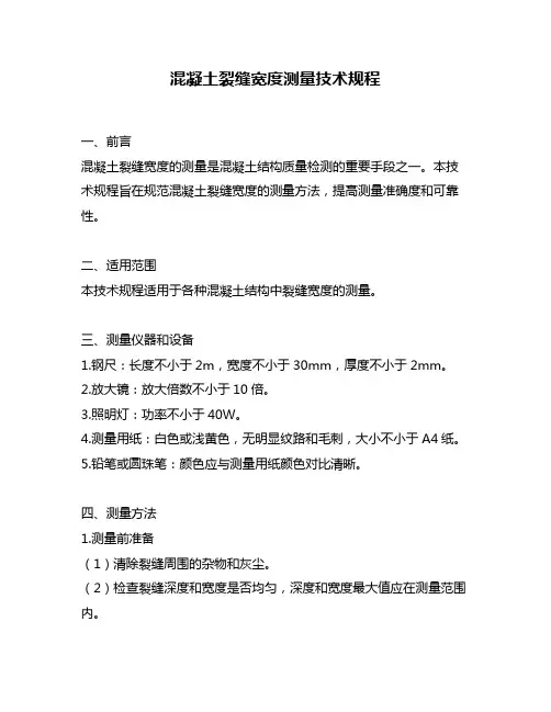 混凝土裂缝宽度测量技术规程