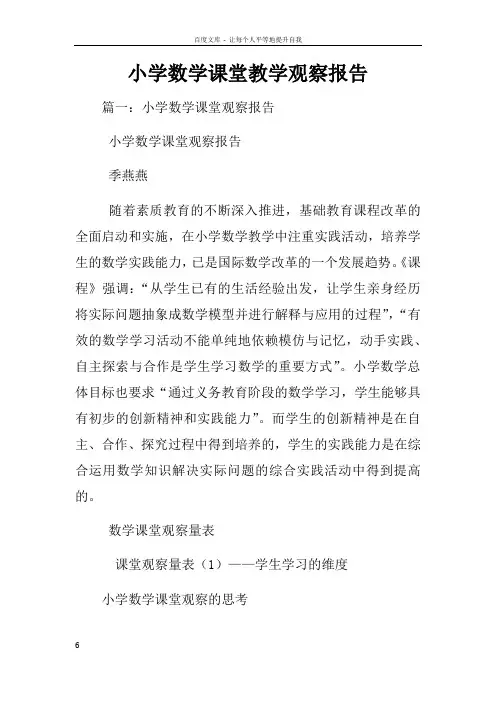 小学数学课堂教学观察报告