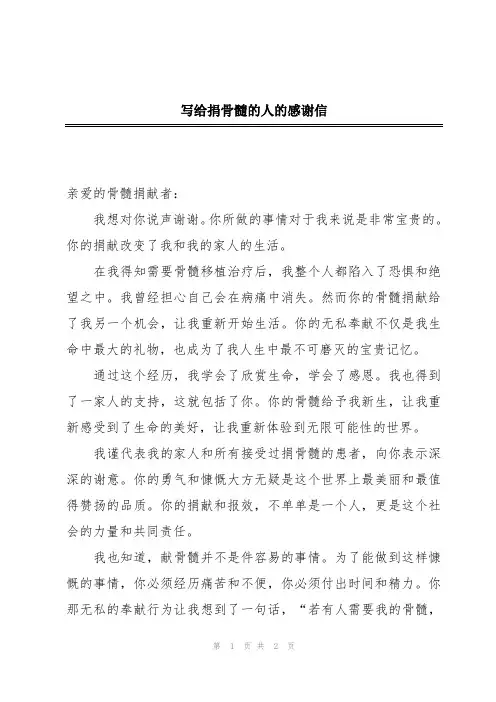 写给捐骨髓的人的感谢信