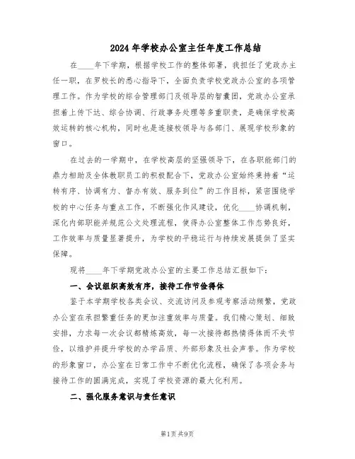 2024年学校办公室主任年度工作总结（四篇）