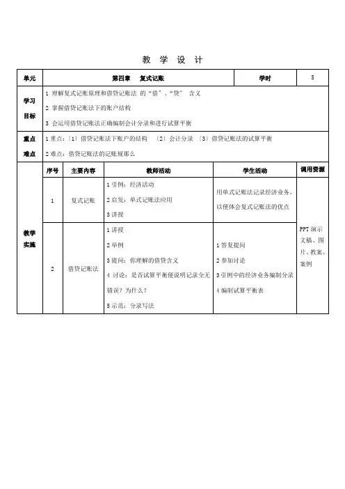 会计专业《4. 复式记账教学设计》