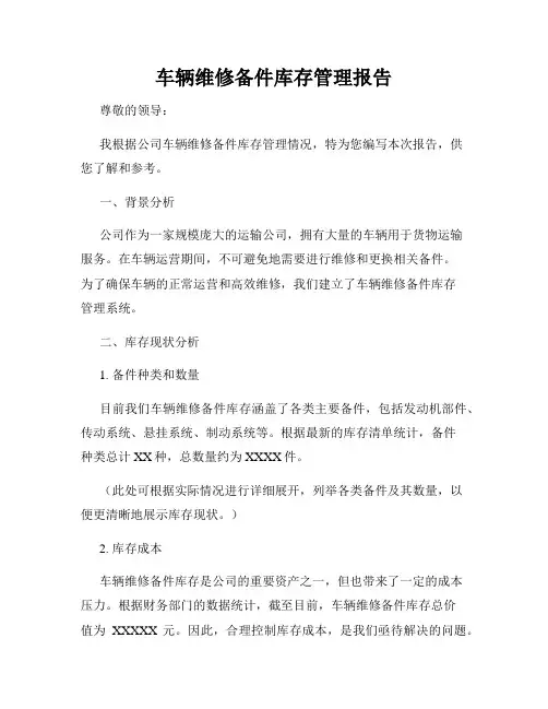 车辆维修备件库存管理报告
