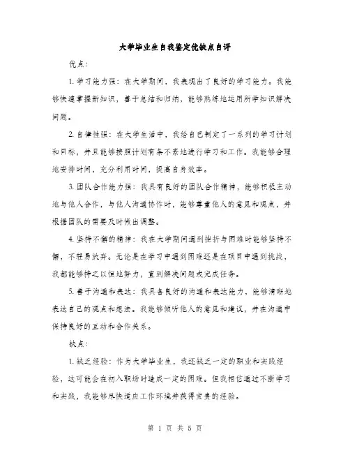 大学毕业生自我鉴定优缺点自评（2篇）
