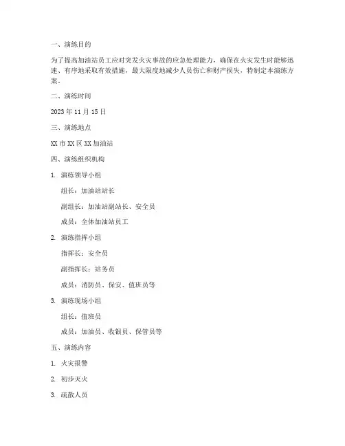 加油站起火应急演练方案
