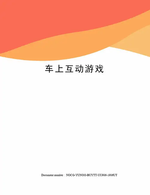 车上互动游戏