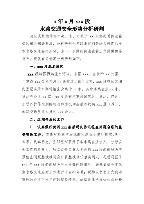 水路交通安全形势分析研判报告