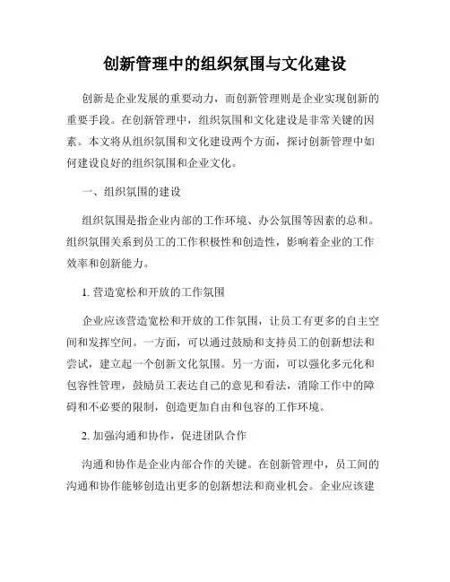 创新管理中的组织氛围与文化建设