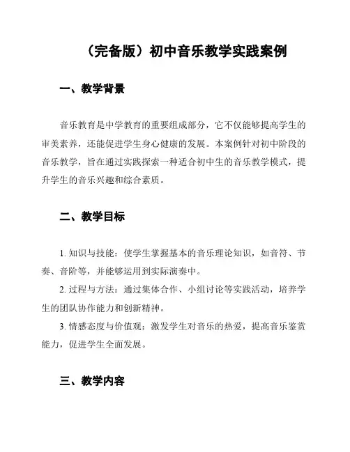 (完备版)初中音乐教学实践案例