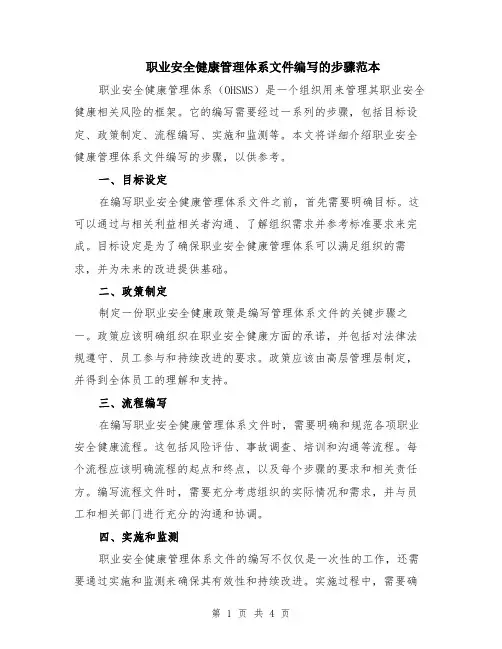 职业安全健康管理体系文件编写的步骤范本（2篇）