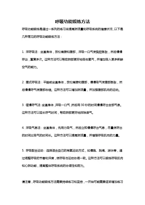 呼吸功能锻炼方法