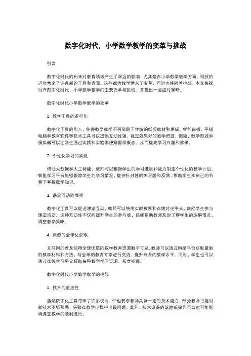 数字化时代,小学数学教学的变革与挑战