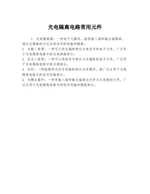 光电隔离电路常用元件