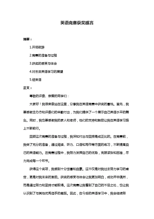 英语竞赛获奖感言