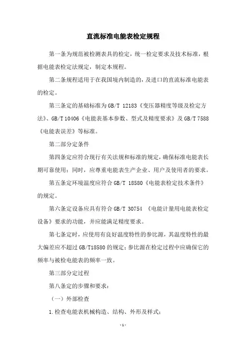 直流标准电能表检定规程